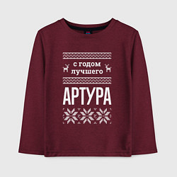 Детский лонгслив С годом Артура