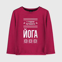 Лонгслив хлопковый детский С годом Йога, цвет: маджента