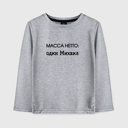 Детский лонгслив Масса нетто михаил