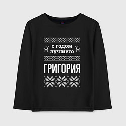 Детский лонгслив С годом Григория