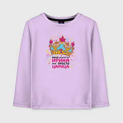 Лонгслив хлопковый детский Ваше Величество Ирина или просто царица, цвет: лаванда
