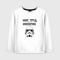 Детский лонгслив Мир труд империя