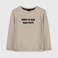 Детский лонгслив Надо класть