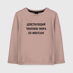 Детский лонгслив Чемпион мира по фокусам