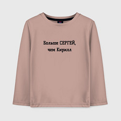 Детский лонгслив Больше Сергей, чем Кирилл