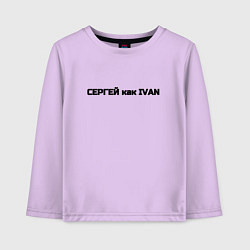 Детский лонгслив Сергей как ivan