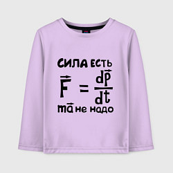 Детский лонгслив Сила есть - Ума не надо