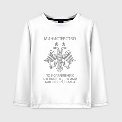 Детский лонгслив Министерство по исправлению косяков