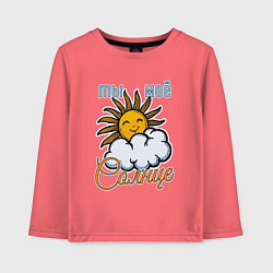 Детский лонгслив Ты моё солнце