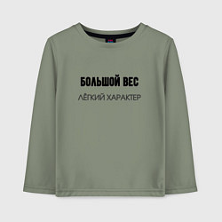 Детский лонгслив Большой вес лёгкий характер
