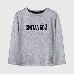 Детский лонгслив Сигма бой - крутой