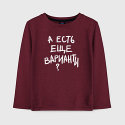 Детский лонгслив А есть ещё варианты