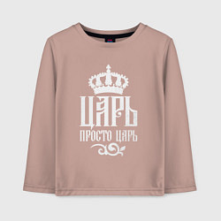 Детский лонгслив Просто царь