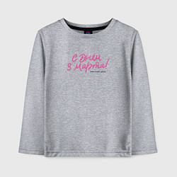 Детский лонгслив С 8 марта - Женский день