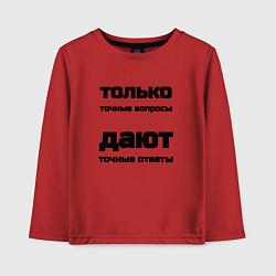Детский лонгслив Точные ответы на точные вопросы
