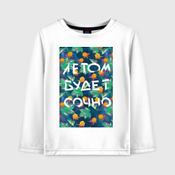 Детский лонгслив Летом будет сочно - с ягодками