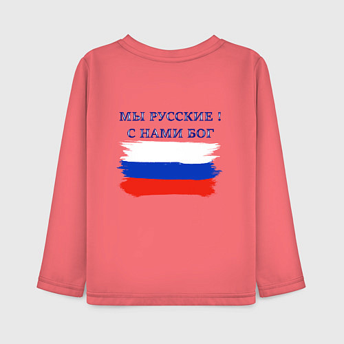 Детский лонгслив Флаг россии мы русские с нами бог / Коралловый – фото 2