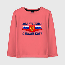 Лонгслив хлопковый детский Флаг и герб россии: мы русские с нами бог, цвет: коралловый