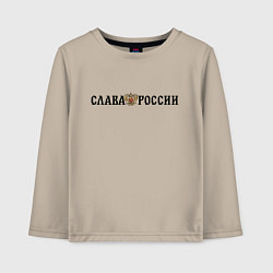 Детский лонгслив Герб: слава россии
