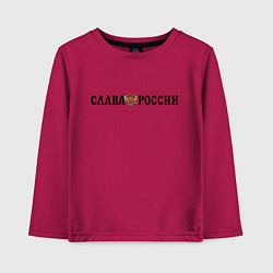 Детский лонгслив Герб: слава россии