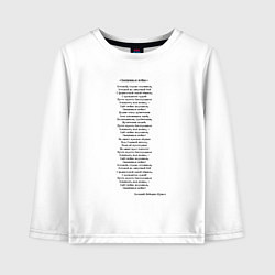 Лонгслив хлопковый детский Песня Священная война вставай страна огромная, цвет: белый