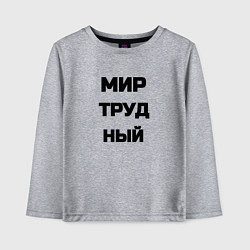 Детский лонгслив Мир Труд мем
