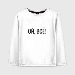 Детский лонгслив Прикольная надпись