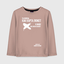 Лонгслив хлопковый детский Ты живешь как карта ляжет я живу как жена скажет, цвет: пыльно-розовый