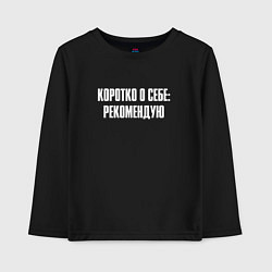 Детский лонгслив Коротко о себе рекомендую