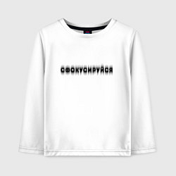Детский лонгслив Фокусируйся
