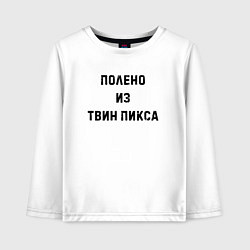 Лонгслив хлопковый детский Полено из Твин Пикса, цвет: белый