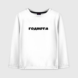 Лонгслив хлопковый детский Годнота, цвет: белый