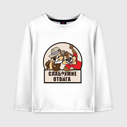 Детский лонгслив Чип и Дейл - слабоумие и отвага