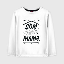 Детский лонгслив Дом там, где мамуля