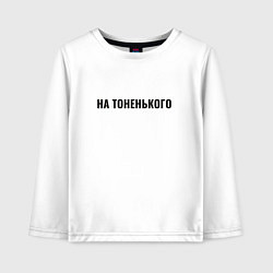 Лонгслив хлопковый детский На тоненького, цвет: белый