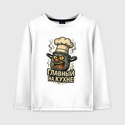 Детский лонгслив Главный на кухне