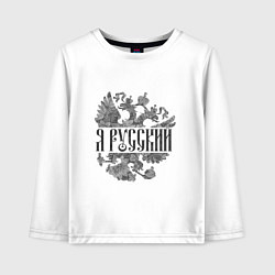 Детский лонгслив Я русский-герб России