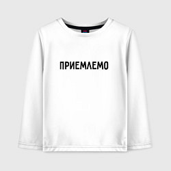 Детский лонгслив Приемлемо