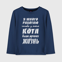 Лонгслив хлопковый детский Я работаю на кота - жизненный путь, цвет: тёмно-синий