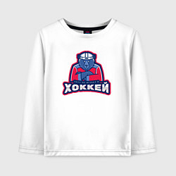 Лонгслив хлопковый детский Медведь - трус не играет в хоккей, цвет: белый