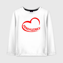 Детский лонгслив Я люблю Левенцовку