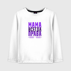 Детский лонгслив Мама права