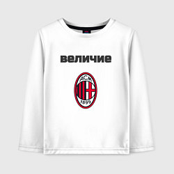 Лонгслив хлопковый детский Величие AC Milan, цвет: белый
