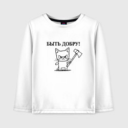 Лонгслив хлопковый детский Кот, мем, быть добру, цвет: белый