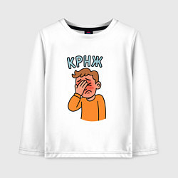 Детский лонгслив Крнж - парень кринжует