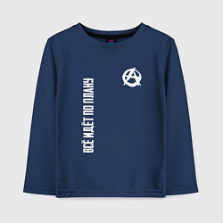 Детский лонгслив Всё идёт по плану - со знаком анархии