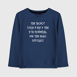 Лонгслив хлопковый детский Я иду к тебе и ты поймёшь как тебе было хорошо, цвет: тёмно-синий