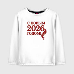 Лонгслив хлопковый детский С Новым 2026 годом, цвет: белый