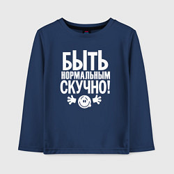 Детский лонгслив Скучно быть нормальным