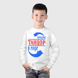 Лонгслив хлопковый детский Лучший танцор в мире, цвет: белый — фото 2